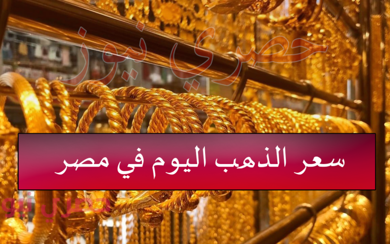 أسعار الذهب اليوم في مصر.. وإنخفاض غير متوقع مع منتصف التعاملات