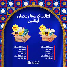 عروض كارفور مصر بمناسبة رمضان ٢٠٢٣ وعيد الأم وخصومات غير مسبوقة على الأجهزة الكهربية والأغذية