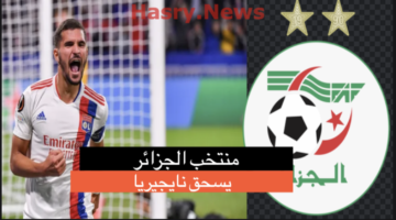 منتخب الجزائر يسحق نيجيريا بصعوبة بالغة في تصفيات كأس الأمم الإفريقية ٢٠٢٣
