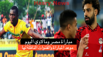 موعد مباراة مصر ومالاوي اليوم والقنوات المجانية الناقلة لها