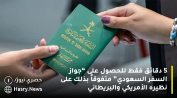 5 دقائق فقط للحصول على “جواز السفر السعودي” متفوقاً بذلك على نظيره الأمريكي والبريطاني