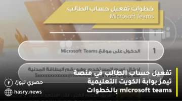 خطوات تفعيل حساب الطالب في منصة تيمز عبر بوابة الكويت التعليمية microsoft teams