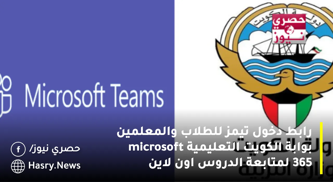 رابط دخول تيمز للطلاب والمعلمين بوابة الكويت التعليمية microsoft 365 لمتابعة الدروس اون لاين