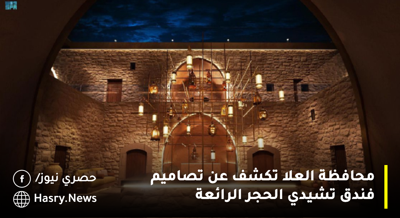 محافظة العلا تكشف عن تصاميم فندق تشيدي الحجر الرائعة